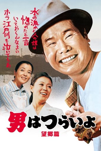 Póster de 男はつらいよ 望郷篇