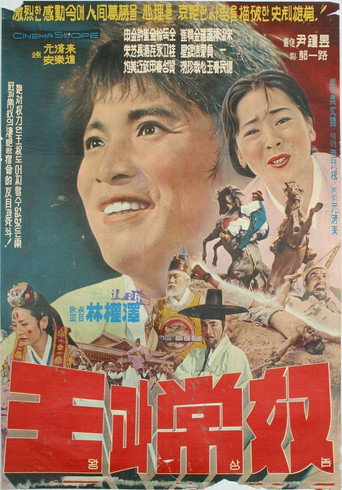 Póster de 왕과 상노