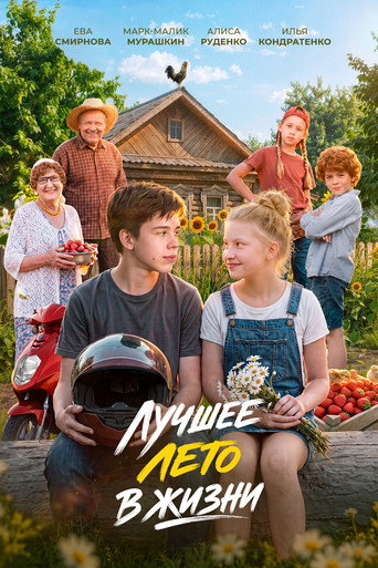 Póster de Лучшее лето в жизни
