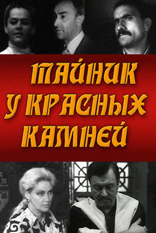 Póster de Тайник у красных камней