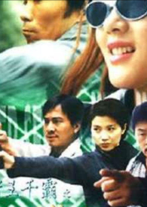 Póster de 賭王千霸之勝者為王