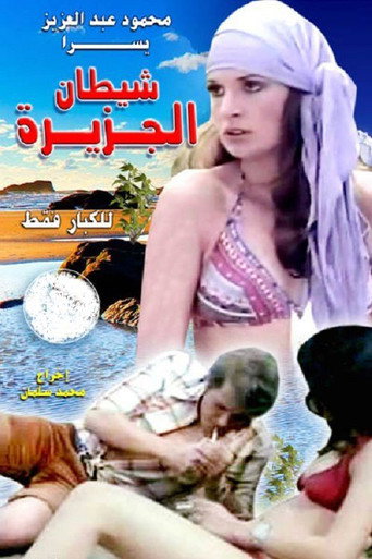 Póster de شيطان الجزيرة