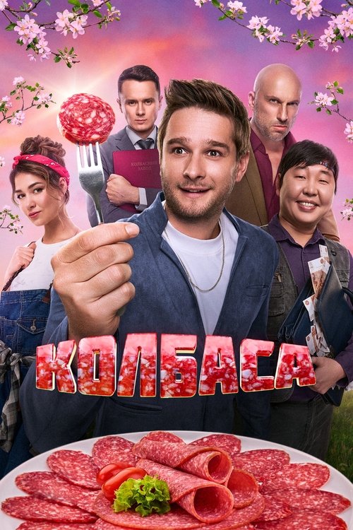 Póster de Колбаса