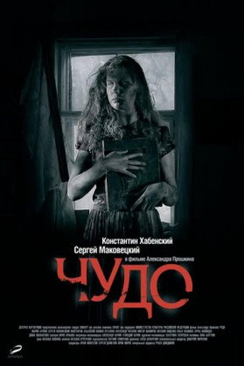 Póster de Чудо