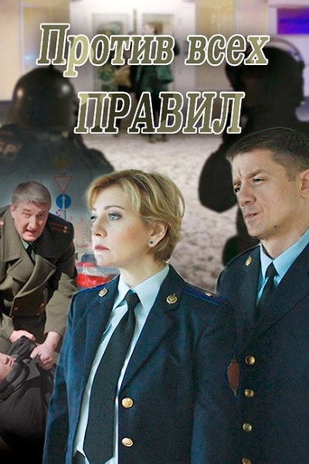 Póster de Против всех правил
