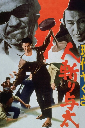 Póster de 現代やくざ 人斬り与太
