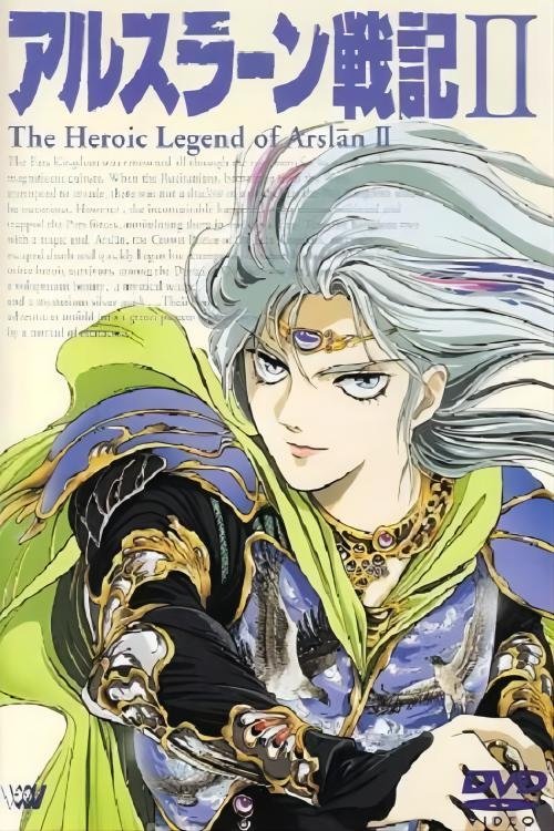 Póster de アルスラーン戦記II