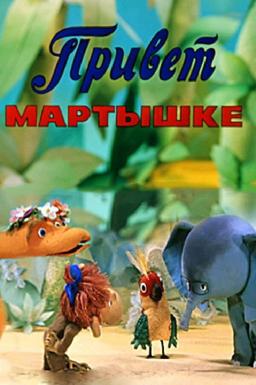 Póster de Привет мартышке