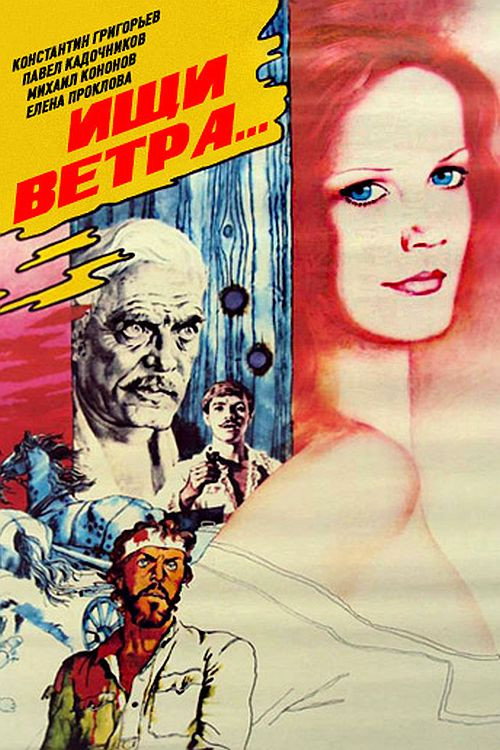 Póster de Ищи ветра...