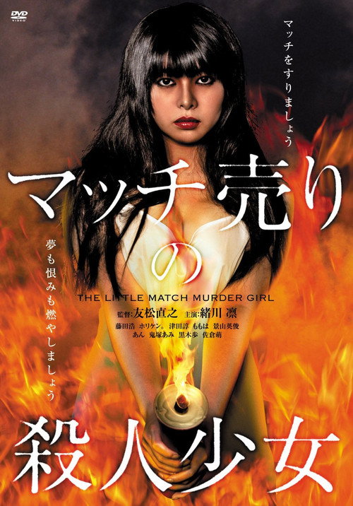 Póster de マッチ売りの殺人少女