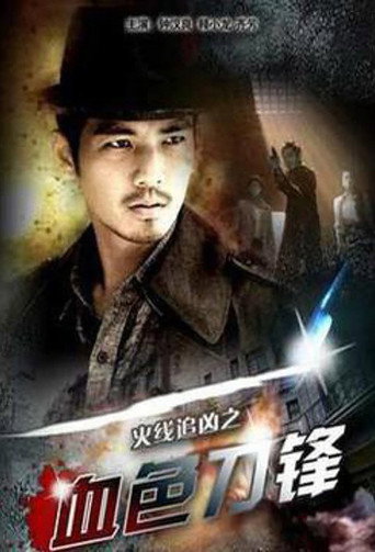 Póster de 火线追凶之血色刀锋
