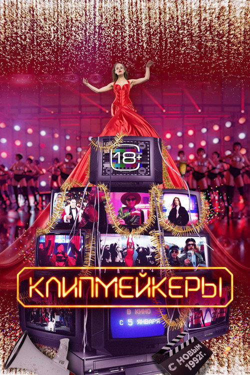 Póster de Клипмейкеры