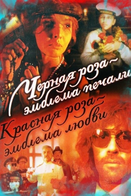 Póster de Чёрная роза — эмблема печали, красная роза — эмблема любви