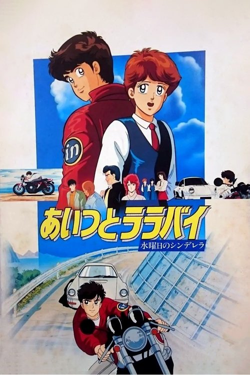 Póster de あいつとララバイ 水曜日のシンデレラ