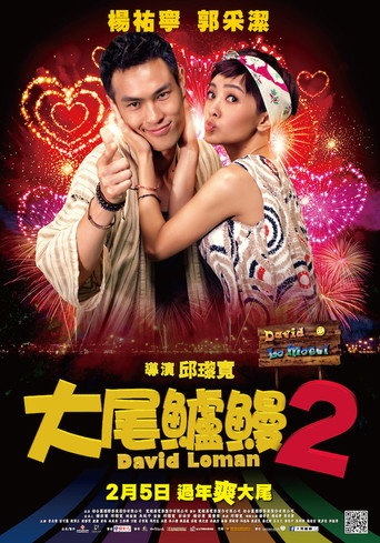 Póster de 大尾鱸鰻2
