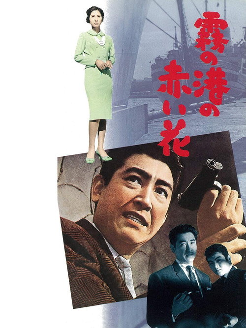 Póster de 霧の港の赤い花