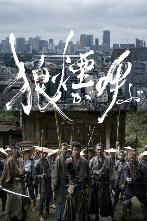Póster de 狼煙が呼ぶ