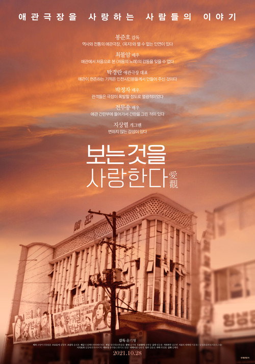 Póster de 보는 것을 사랑한다