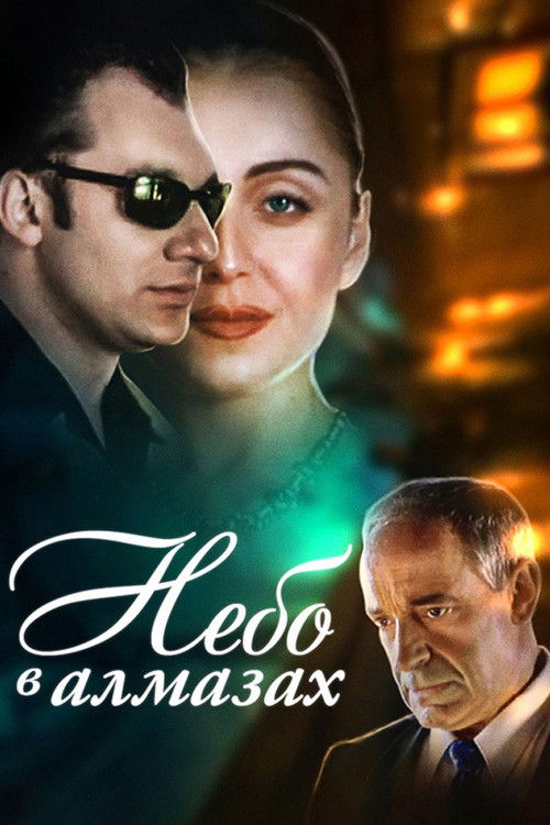 Póster de Небо в алмазах