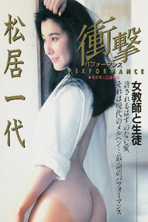 Póster de 衝撃　パフォーマンス