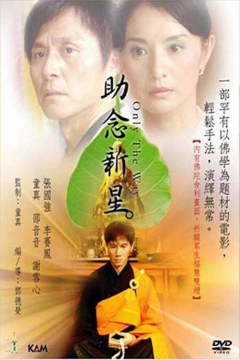 Póster de 助念新星