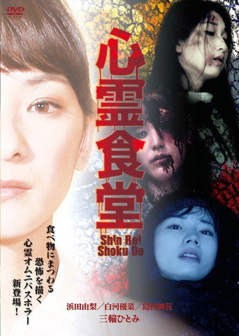 Póster de Shinrei Shokudō