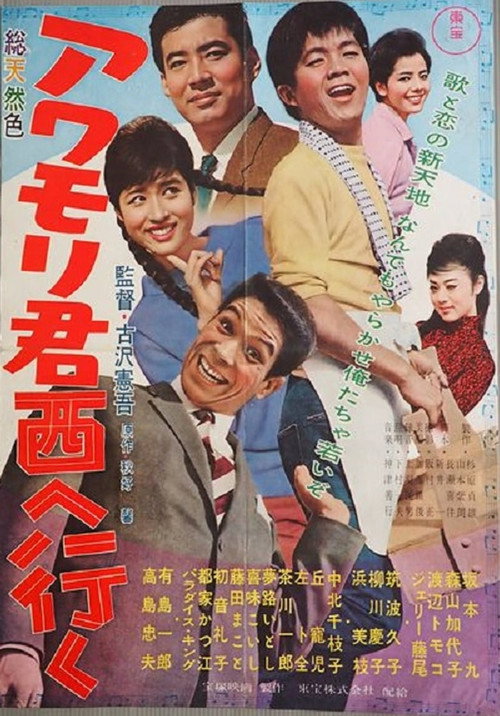 Póster de アワモリ君西へ行く