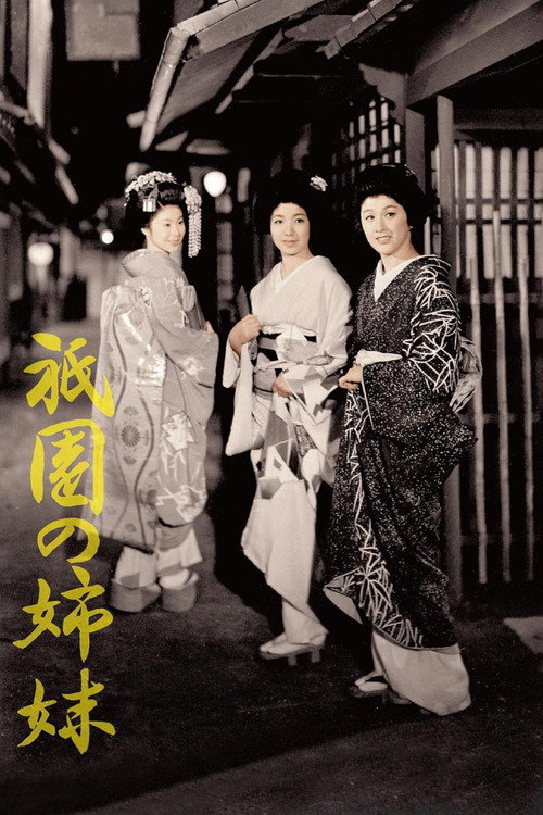 Póster de 祇園の姉妹