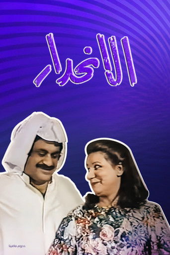 Póster de الانحدار