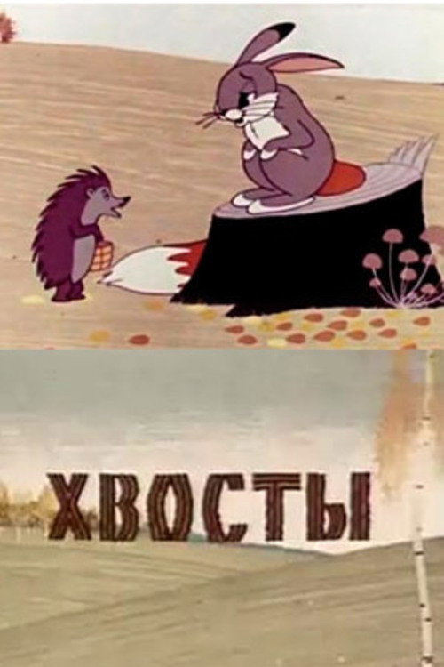 Póster de Хвосты