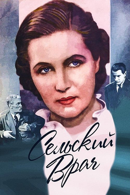 Póster de Сельский врач