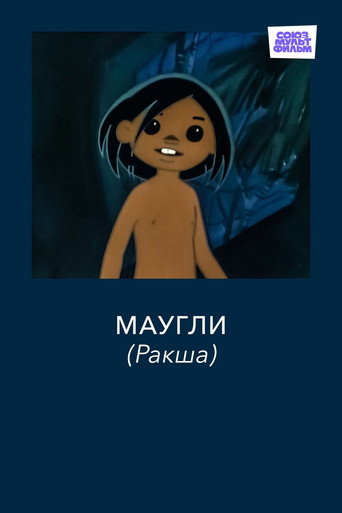 Póster de Маугли. Ракша