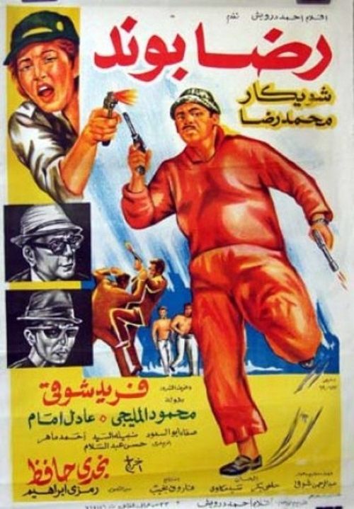 Póster de رضا بوند