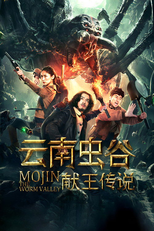 Póster de 云南虫谷之献王传说