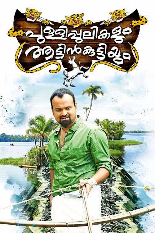 Póster de പുള്ളിപ്പുലികളും ആട്ടിൻകുട്ടിയും