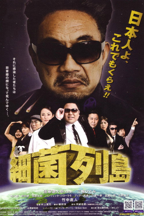 Póster de 細菌列島