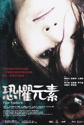 Póster de 恐懼元素