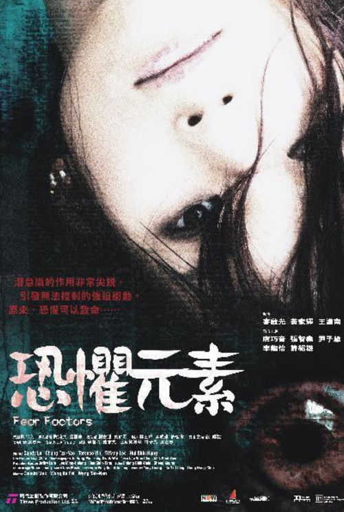 Póster de 恐懼元素