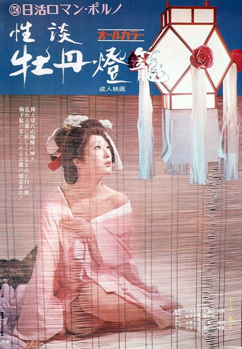 Póster de 性談 牡丹燈籠
