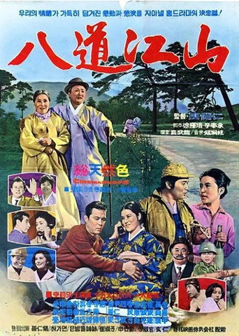 Póster de 팔도강산