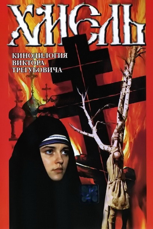 Póster de Хмель. Фильм второй: Исход