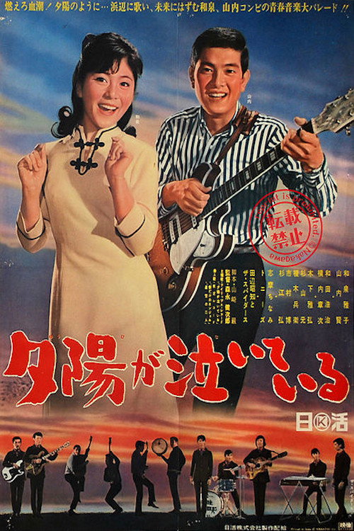 Póster de 夕陽が泣いている