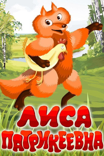 Póster de Лиса Патрикеевна
