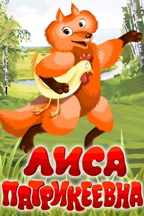 Póster de Лиса Патрикеевна