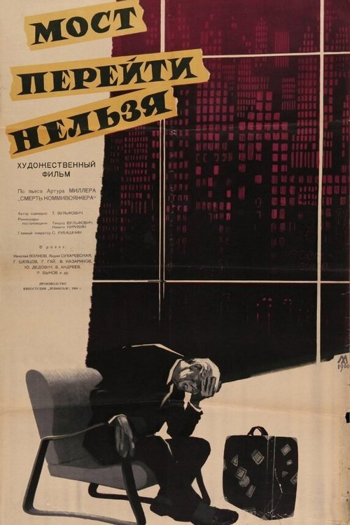 Póster de Мост перейти нельзя