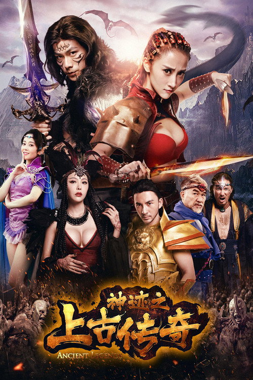 Póster de 神迹之上古传奇