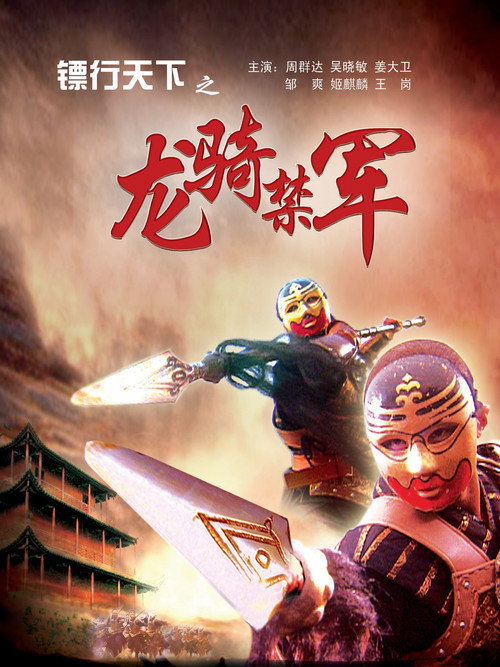 Póster de 镖行天下2：龙骑禁军
