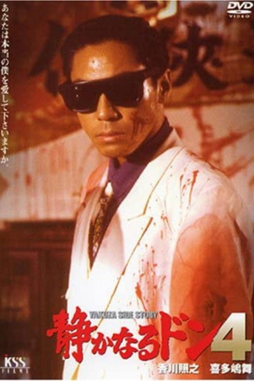 Póster de 静かなるドン４