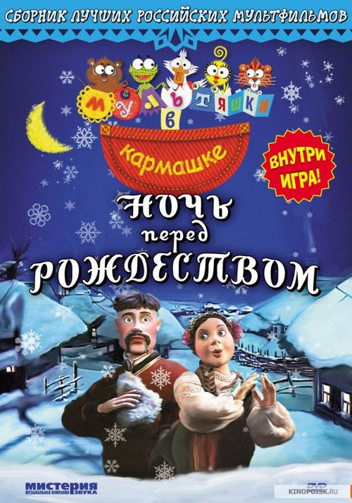Póster de Ночь перед Рождеством