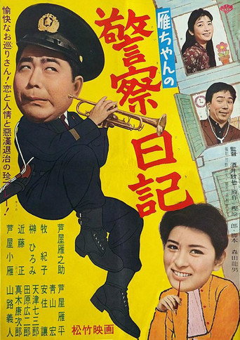 Póster de 雁ちゃんの警察日記